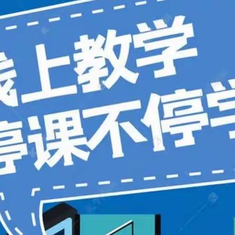 上下同欲，同舟共济，停课不停学———张北县新盛小学线上教学工作有序开展