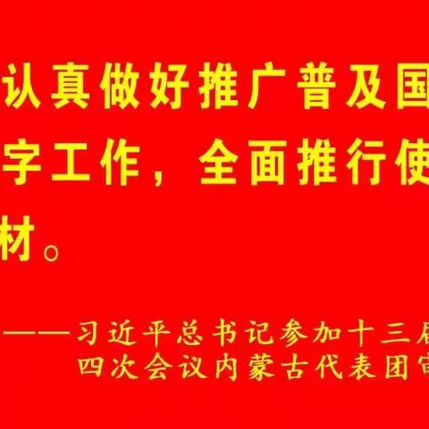 库伦旗蒙古族小学参加国家乡村振兴重点帮扶县开展教师国家通用语言文字能力提升培训