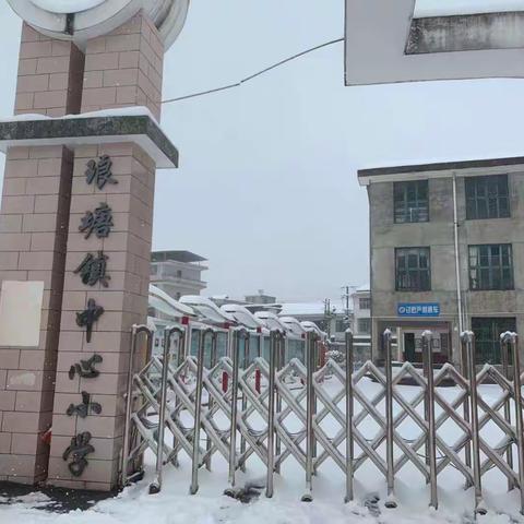 教师齐扫雪，安全暖人心——记琅塘镇中小教师扫雪