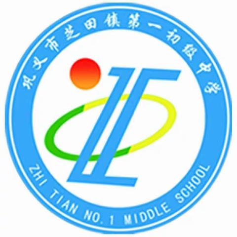 表彰收获，芬芳前行——芝田一中2018—2019学年上学期期末总结表彰大会