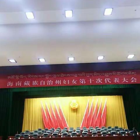 海南州妇女第十次代表大会