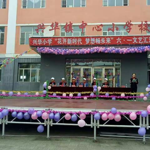 兴华小学“花开新时代，梦想畅未来”三年四班“六·一文艺汇演”