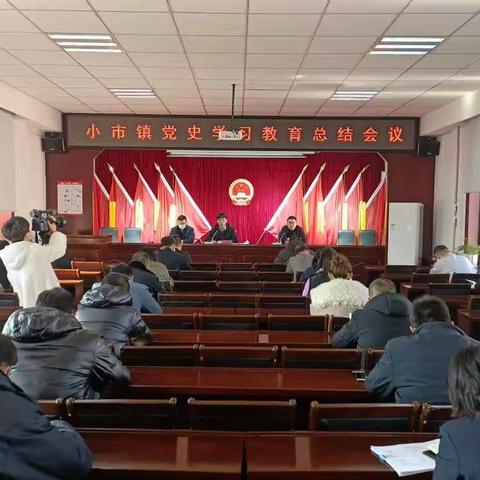 小市镇召开党史学习教育总结会议