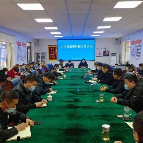 小市镇召开疫情防控工作会议