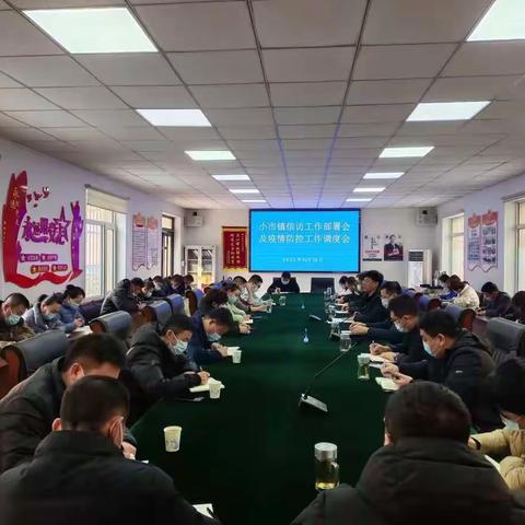 小市镇召开信访工作部署会及疫情防控工作调度会