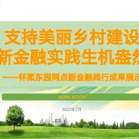 支持美丽乡村建设 新金融实践生机盎然