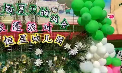 恒星幼儿园“赴一场夏天的约会——帐篷派对”野餐活动