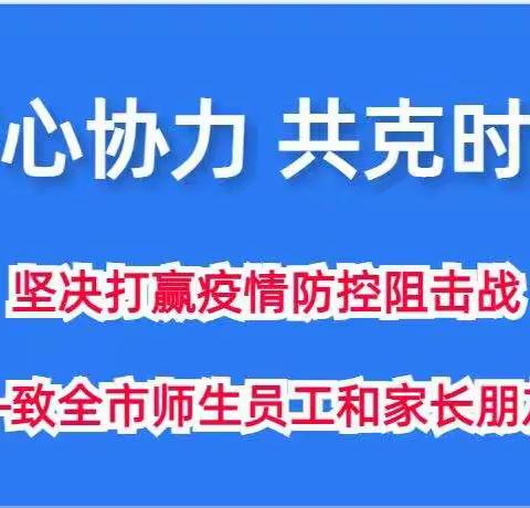 齐心协力 共克时艰 坚决打赢疫情防控阻击战——致全市师生员工和家长朋友们