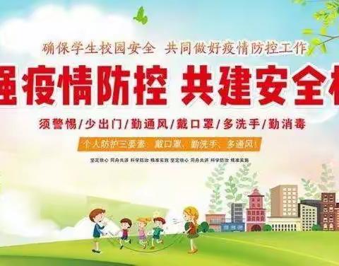 杜马九年制学校秋季开学疫情防控须知