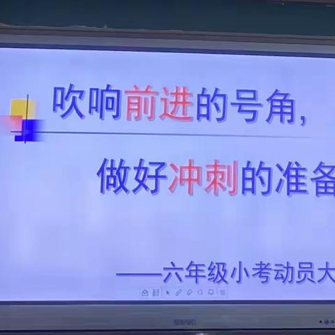 吹响前进的号角，做好冲刺的准备——王庄镇中心学校六年级小考动员大会