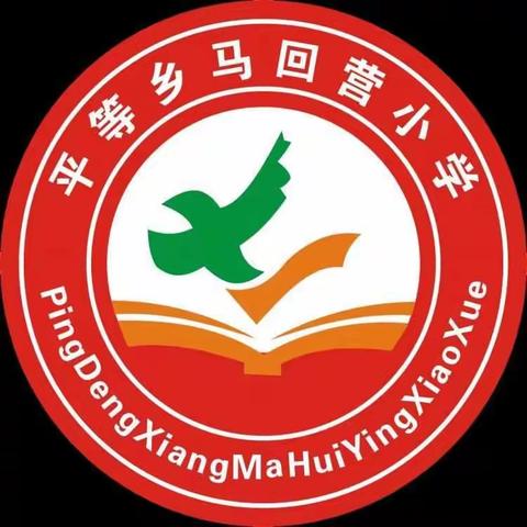 马回营小学转发伊川县教体局关于防溺水致全县中小学生家长的一封信