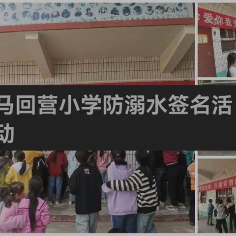 马回营小学防溺水签字活动