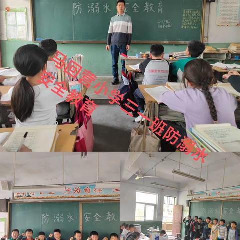 马回营小学防溺水主题班会