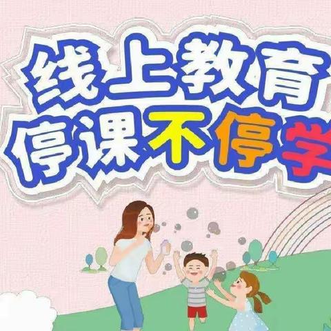 岷县中寨镇白塔小学疫情线上教学系列活动（二）