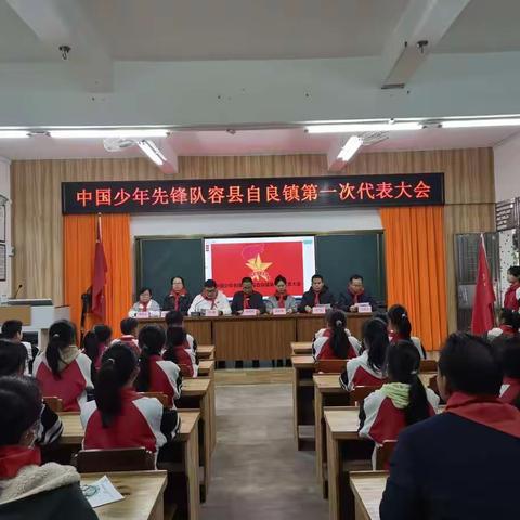 中国少年先锋队自良镇第一次代表大会成功召开