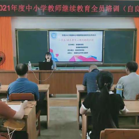 以“心”相拥，用“心”教育——容县2021年度中小学教师继续教育全员培训（容县自良镇中心学校1班）