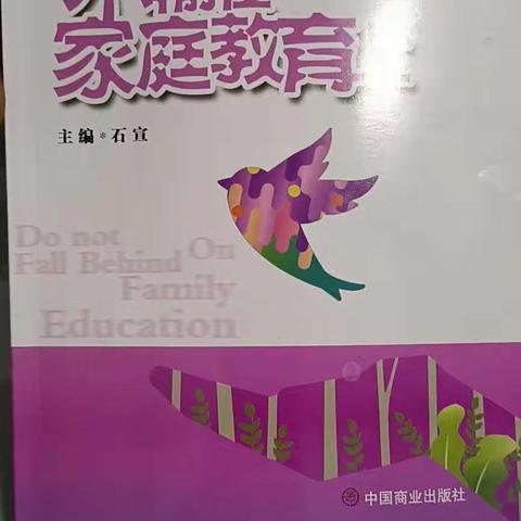 西关小学三年级（5）班不输在家庭教育上心得分享