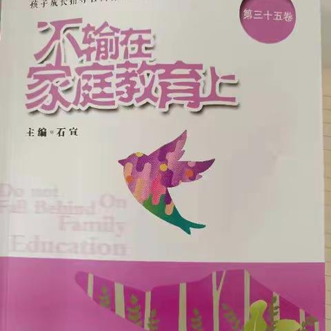 西关小学二年级（5）班不输在家庭教育上心得分享