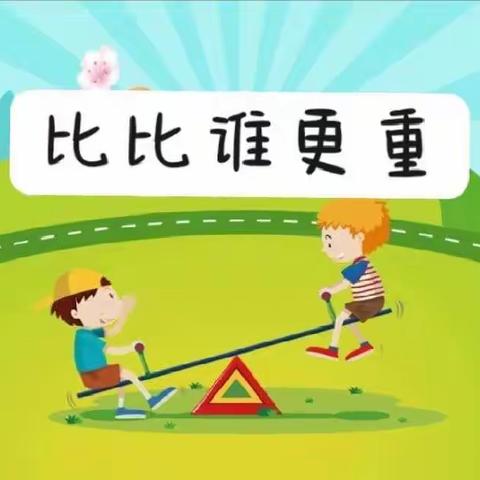 海师大白沙县第二幼儿园小班组第13周科学活动《杠杆原理——比比谁更重》