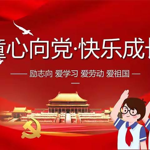 “喜迎二十大 与习主席一起共话未来”——麦新镇中心校三年三班主题教育活动