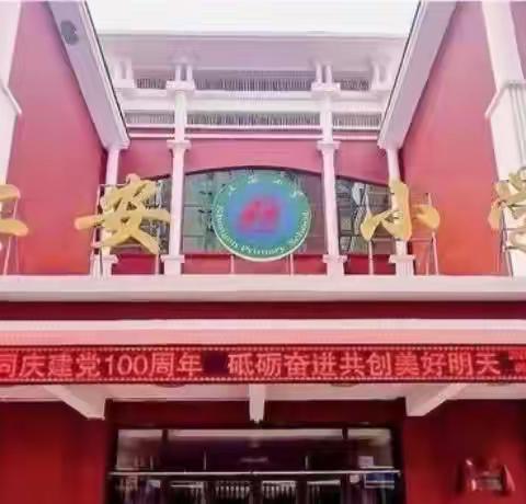 研复习策略，凝高效期末——上安小学数学期末复习教研活动