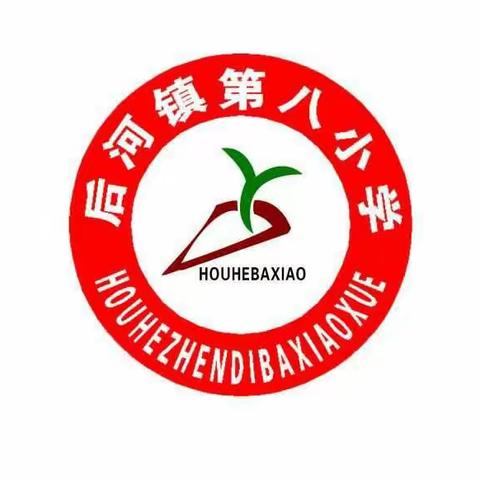 后河镇第八小学幼儿园——招生简章