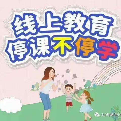 “共战疫情守初心，线上教学显担当”——阿勒坦小学2022年秋季精彩线上教学纪实