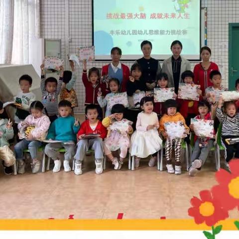 挑战最强大脑，成就未来人生——丰乐幼儿园幼儿思维能力挑战赛