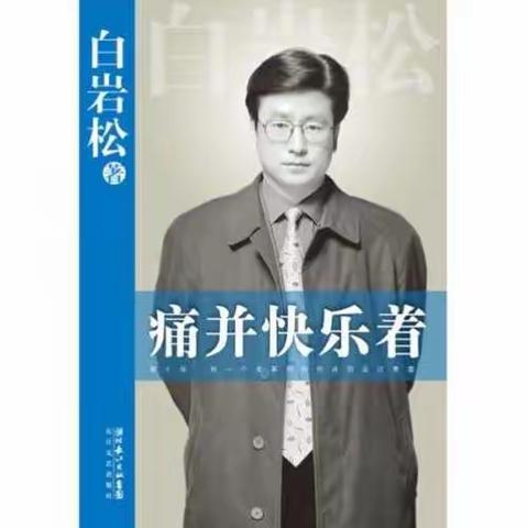 武昌支行HKB悦读 十月好书推荐 痛并快乐着