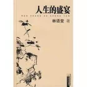 武昌支行HKB悦读  十月好书推荐 人生的盛宴