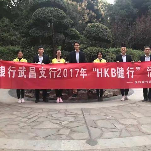 武昌支行 金秋十月 相约蛇山10月HKB健行 活动