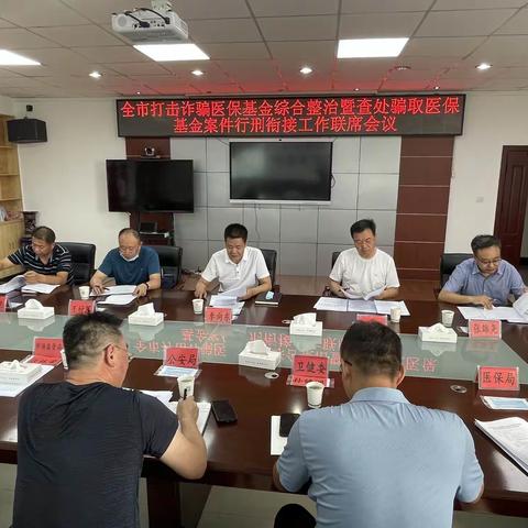 嘉峪关市医保局召开打击诈骗医保基金综合整治暨查处诈骗医保基金案件行刑衔接工作联席会议