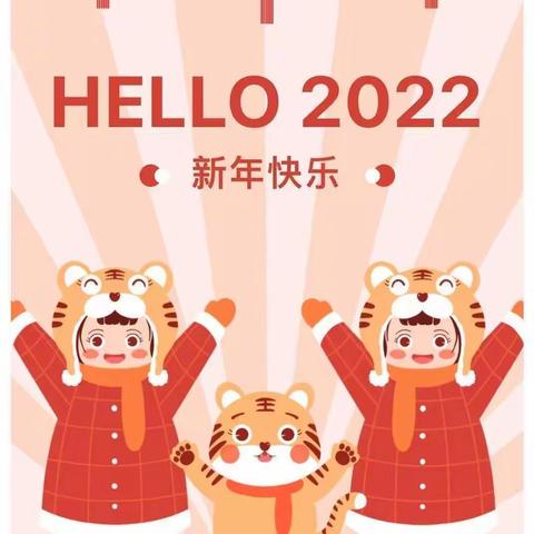 张华镇中心幼儿园2022元旦放假通知及安全提醒