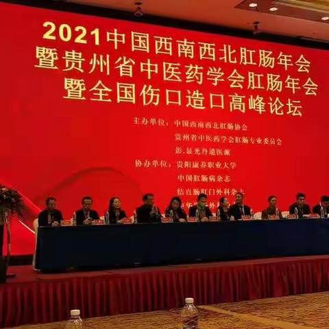 2021年中国西南西北肛肠学术年会