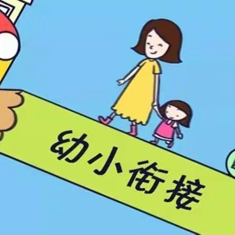 平幼大二班——《幼小协同，科学衔接》读书沙龙