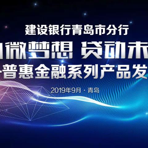 建设银行青岛市分行成功举办“小微梦想 贷动未来”普惠金融系列产品发布会