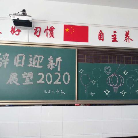 “辞旧迎新  展望2020”——白银区第一小学三年组主题班队会