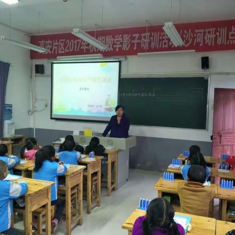 高安片区2017年秋期数学影子研训(计算教学)活动在沙河小学举行。