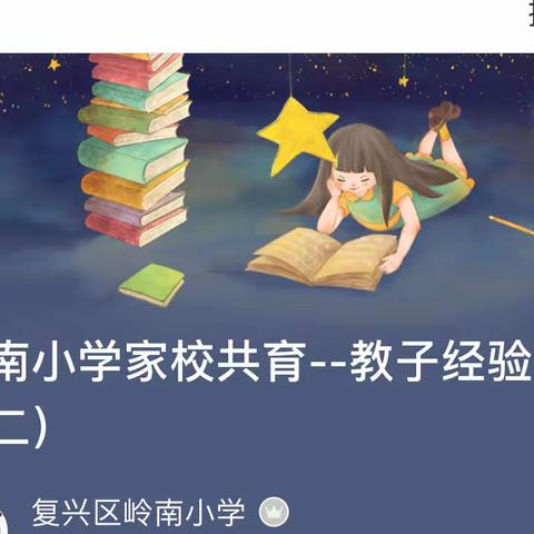 岭南小学家校共育--教子经验谈（二）【2022年第267期】