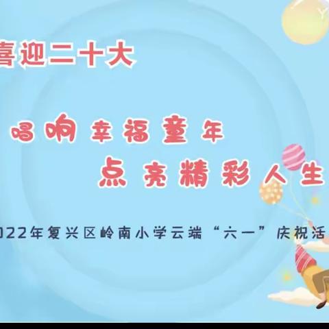 岭南小学线上相邀，隆重举行“唱响幸福童年，点亮精彩人生”云端“六一”庆祝活动