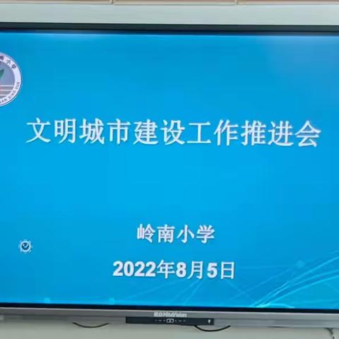 找准定位 高标落实---岭南小学文明城市建设在行动【2022第161期】