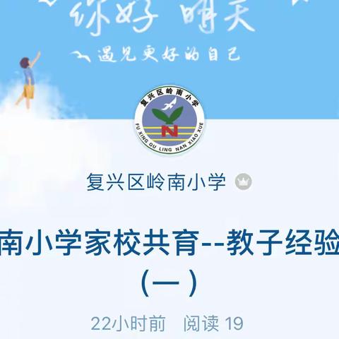 岭南小学家校共育--教子经验谈（一 ）【2022第238期】