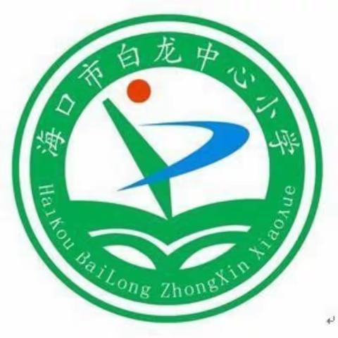 海口市白龙小学“停课不停学”——四（1）班三月份作业安排