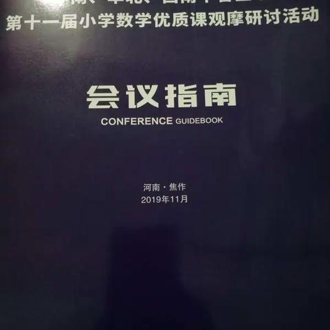 聚焦有效课堂，优化空间与图形教学——海口市白龙小学教师参加“空间观念”教学专题研讨会学习简报