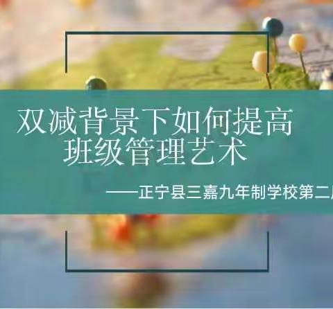 双减背景下如何提高班级管理艺术     ——正宁县三嘉九年制学校第二届班主任论坛