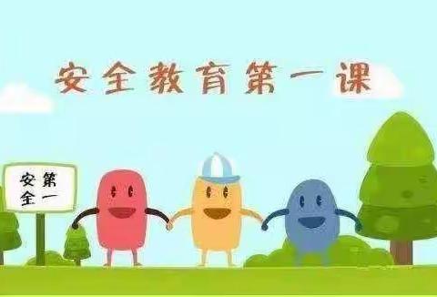 开学第一课，安全伴我行—莲湖区第十一幼儿园安全教育第一课