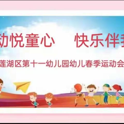 “运动悦童心，快乐伴我行”——莲湖区第十一幼儿园组织开展幼儿春季运动会