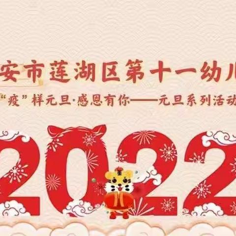 【慢生活•“心”教育】西安市莲湖区第十一幼儿园——“疫”样元旦，感恩有你（三）