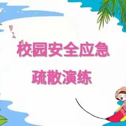 预演预练，安全童行——莲湖区第十一幼儿园紧急疏散演练