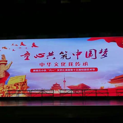 娄底三小“童心共筑中国梦 中华文化我传承”庆“六一”文艺汇演暨第十三届校园文化艺术节